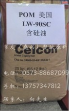 POM LW-90SC USA CELCON含硅油