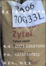 PA66 70G33L 上海DUPONT ZYTE