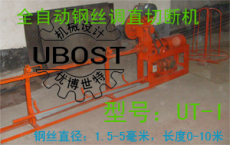 UBOST全自动钢丝调直切断机