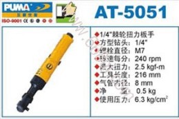 廈門氣動(dòng)工具巨霸棘輪扳手AT-5051