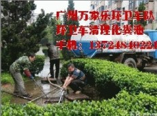 广州天河区清理化粪池 清理化粪池公司 清理污水池