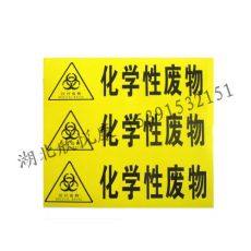 医疗废物警示标志 医疗警示标识 化学性废物