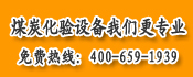 供应鹤壁华能煤炭检测仪器煤炭化验设备煤质分析仪器