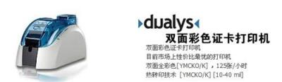 爱丽斯Evolis Dualys3证卡打印机 大中华总代