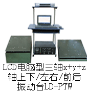 LD-PTW 吸合式电磁振动台