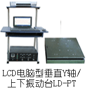 LD-PT 吸合式电磁振动台