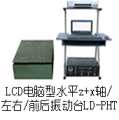 LD-PHT 吸合式電磁振動臺