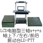 LD-PTT 吸合式电磁振动台