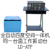 LD-ATP吸合式電磁振動臺