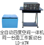 LD-ATW 吸合式电磁振动台