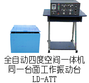 LD-ATT 吸合式电磁振动台