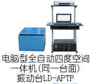 LD-APTP 吸合式电磁振动台