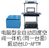 LD-APTW 吸合式電磁振動臺