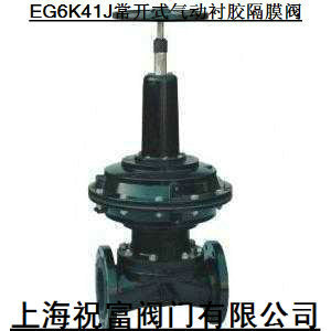 EG6K41J常开式气动衬胶隔膜阀