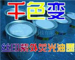 紫外熒光防偽油漆 隱型防偽油墨變色