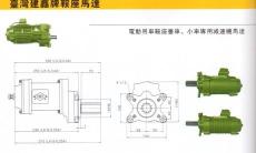 東莞零售臺灣原裝建鑫牌電動鞍座專用減速機(jī)馬達(dá)0.75KW