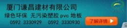 pvc鎖扣地板 pvc地板 塑膠地板 廈門謙昌建材