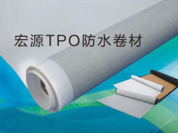 内蒙古tpo防水材料 宏源tpo防水卷材批发