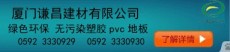 首页 PVC地板批发商 PVC地板制造商 厦门谦昌建材
