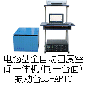 LD-APTT手提電腦四度空間一體機吸合式電磁振動臺