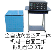 LD-XTW 六度空间一体机吸合式电磁振动台