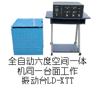 LD-XTT 六度空间一体机 吸合式电磁振动台