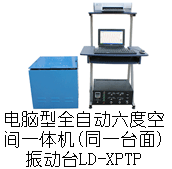 LD-XPTP 手提电脑六度空间一体机 吸合式电磁振动台