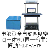 LD-XPTW 手提电脑六度空间一体机吸合式电磁振动台