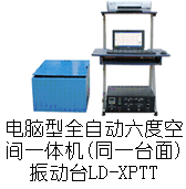 LD-XPTT 手提电脑六度空间一体机吸合式电磁振动台