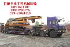 工程机械专业运输找陕西汇德大件运输公司