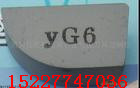 YG6YG8硬质合金焊接刀片 铣刀片