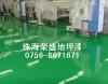 广东省环氧地板 珠海环氧地板 珠海荣盛各种地坪漆