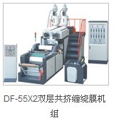 厂家直销DF-55X2双层共挤缠绕膜机组