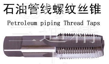 LP3/4石油管线管螺纹丝锥