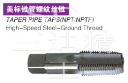 NPTF3/4-18美标锥管螺纹丝锥
