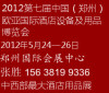 2012第七届中国 郑州 欧亚国际酒店设备及用品博览会