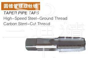 PT1/8日标圆锥管螺纹丝锥