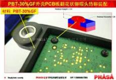 PHASA玻纤增强PBT-30%GF塑料热铆焊接机