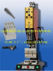 天津超音波塑料熔接机--天津超声波焊接工厂