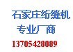 石家庄绗缝机 石家庄绗缝机总经销 集胜昌绗缝机