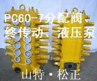 小松pc60-7分配阀 液压泵 小松配件 挖掘机配件