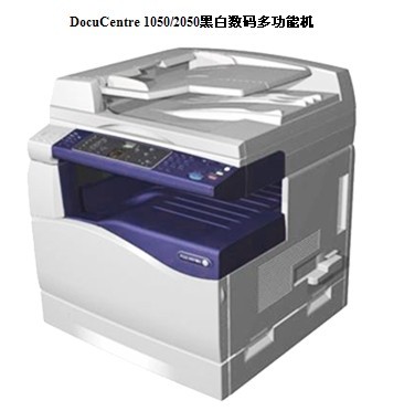 富士施乐DC1050/2050数码复印机