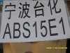 供应塑胶原料ABS AG15E1注塑108 宁波台化