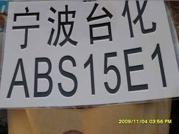 供应塑胶原料ABS AG15E1注塑108 宁波台化