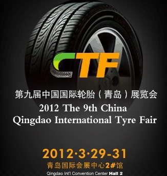 2012年3月29-31第九届中国国际轮胎 青岛 展览会