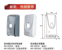 自动感应泡沫皂液器AR-5002A/AB