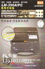 MAX打號機LM-390A