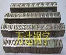 机械钢字/做钢字选择山东齐河万达钢字厂