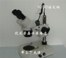 显微镜 10倍/30倍 带上下光源 光学显微镜 浙江显微镜