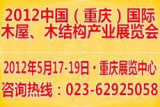 2012中国 重庆 国际木屋 木结构产业展览会